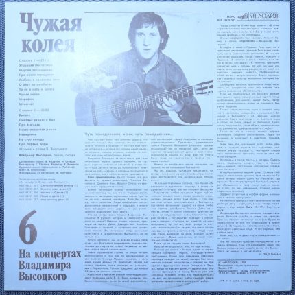 Владимир Высоцкий – Чужая Колея