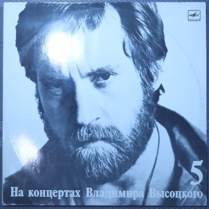 Владимир Высоцкий – Мир Вашему Дому