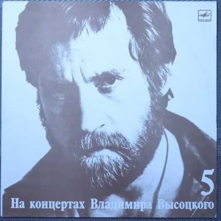 Владимир Высоцкий – Мир Вашему Дому