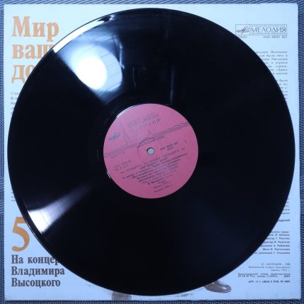 Владимир Высоцкий – Мир Вашему Дому