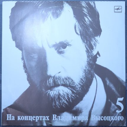 Владимир Высоцкий – Мир Вашему Дому