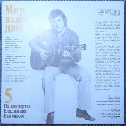Владимир Высоцкий – Мир Вашему Дому