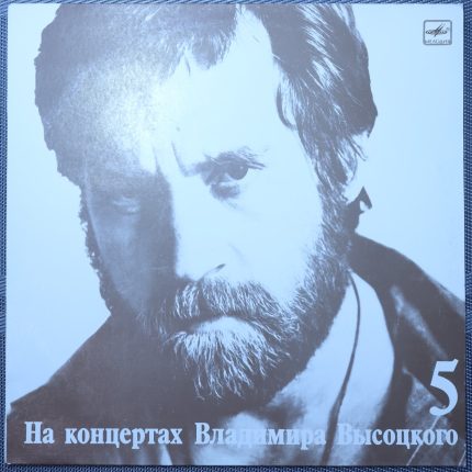Владимир Высоцкий – Мир Вашему Дому