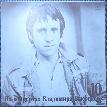 Владимир Высоцкий – Кони Привередливые