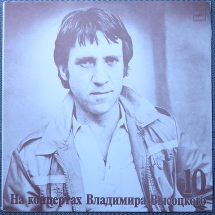 Владимир Высоцкий – Кони Привередливые