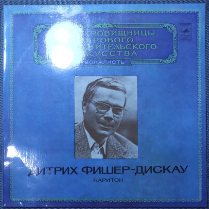 Дитрих Фишер-Дискау – Баритон