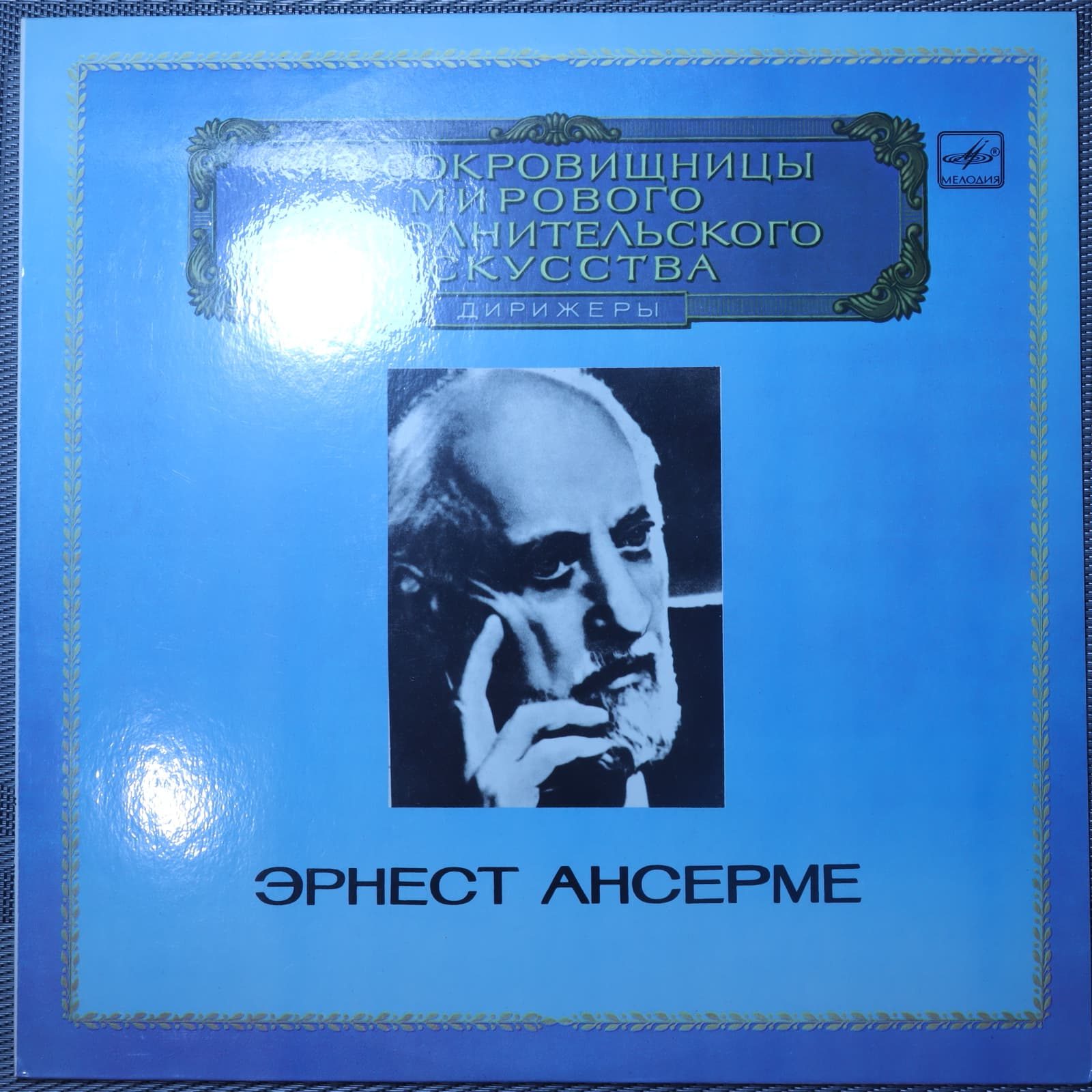 Эрнест Ансерме - Дирижер Эрнест Ансерме - Дирижер