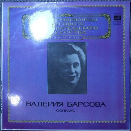 Валерия Барсова – Сопрано