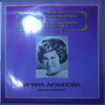 Архипова И. – Меццо-сопрано