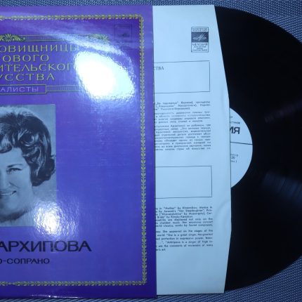 Архипова И. – Меццо-сопрано