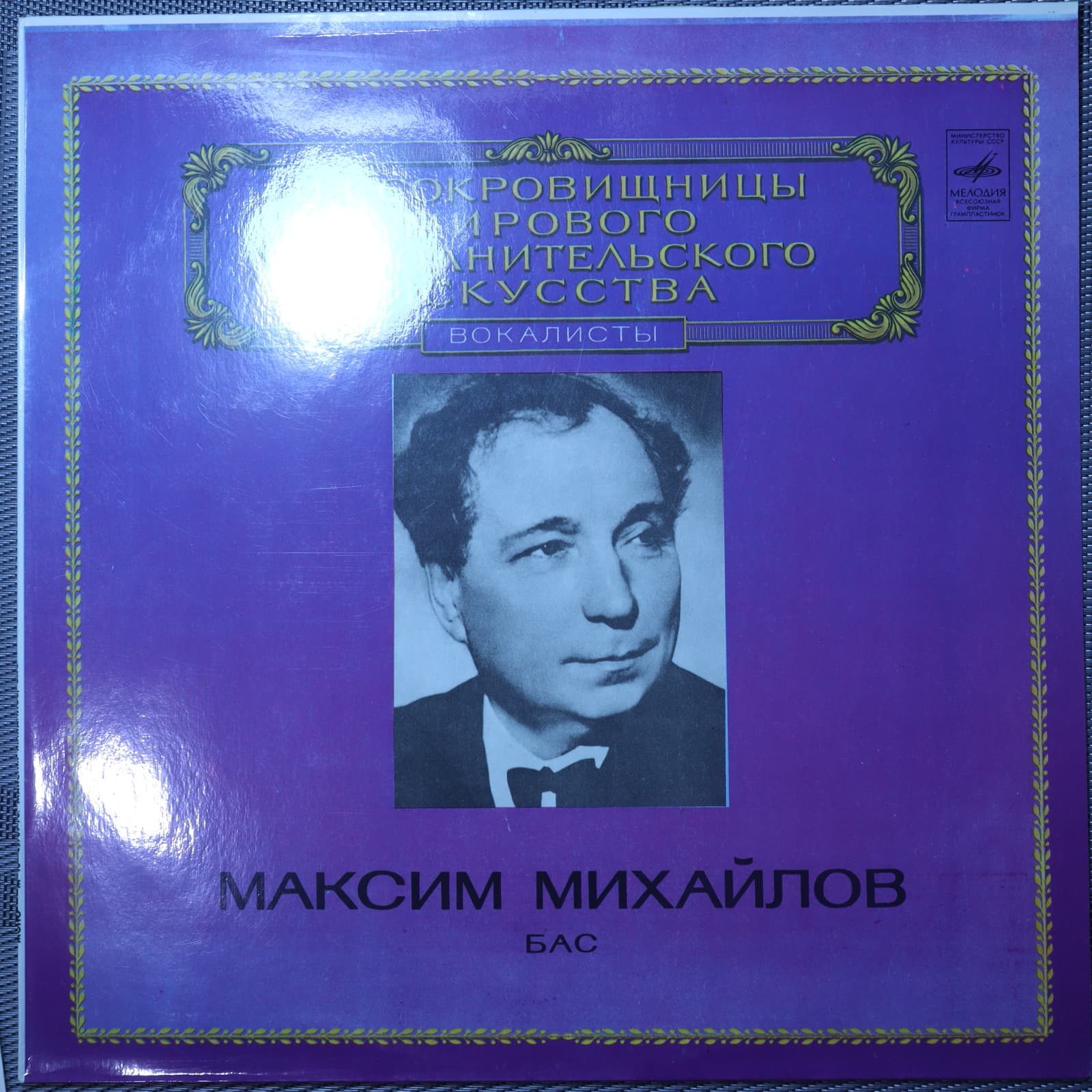 Максим Михайлов – Бас Максим Михайлов – Бас