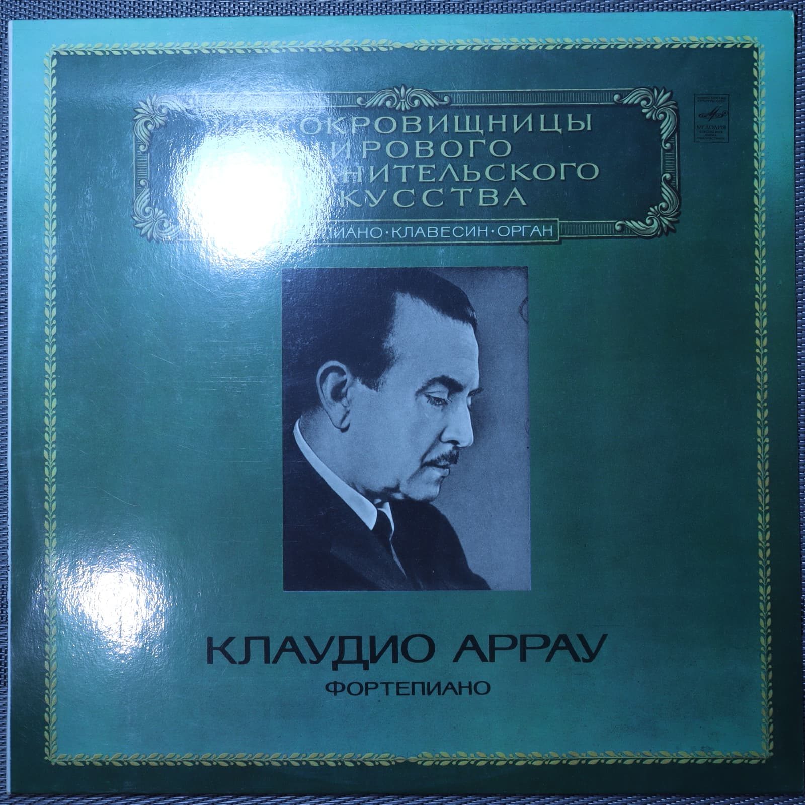 Клаудио Аррау - Людвиг ван Бетховен, Ференц Лист - Фортепиано Клаудио Аррау - Людвиг ван Бетховен, Ференц Лист - Фортепиано