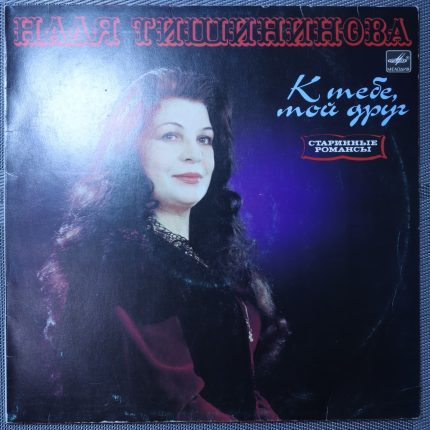 Надя Тишининова - К тебе, мой друг