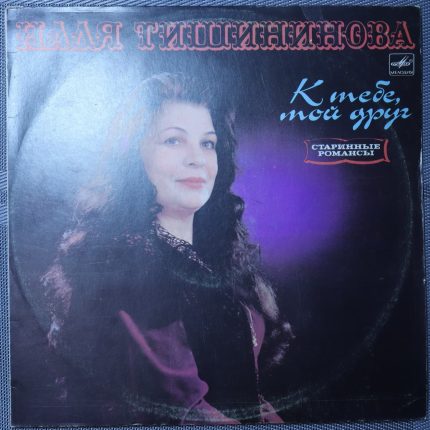 Надя Тишининова - К тебе, мой друг