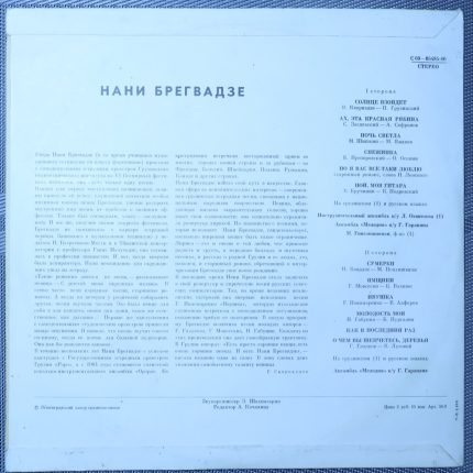 Нани Брегвадзе