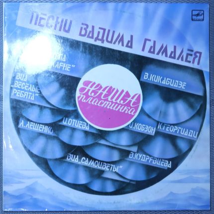 Вадим Гамалея – Наша Пластинка