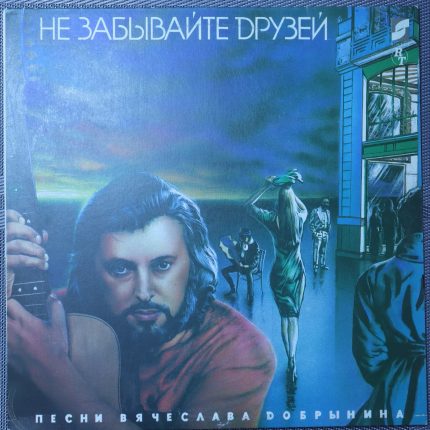 Вячеслав Добрынин – Не забывайте друзей