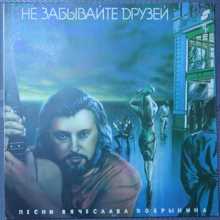 Вячеслав Добрынин – Не забывайте друзей