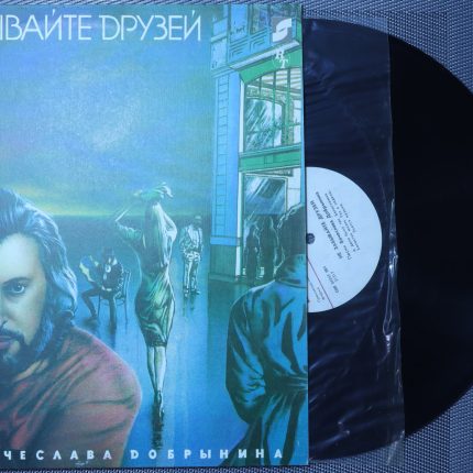 Вячеслав Добрынин – Не забывайте друзей