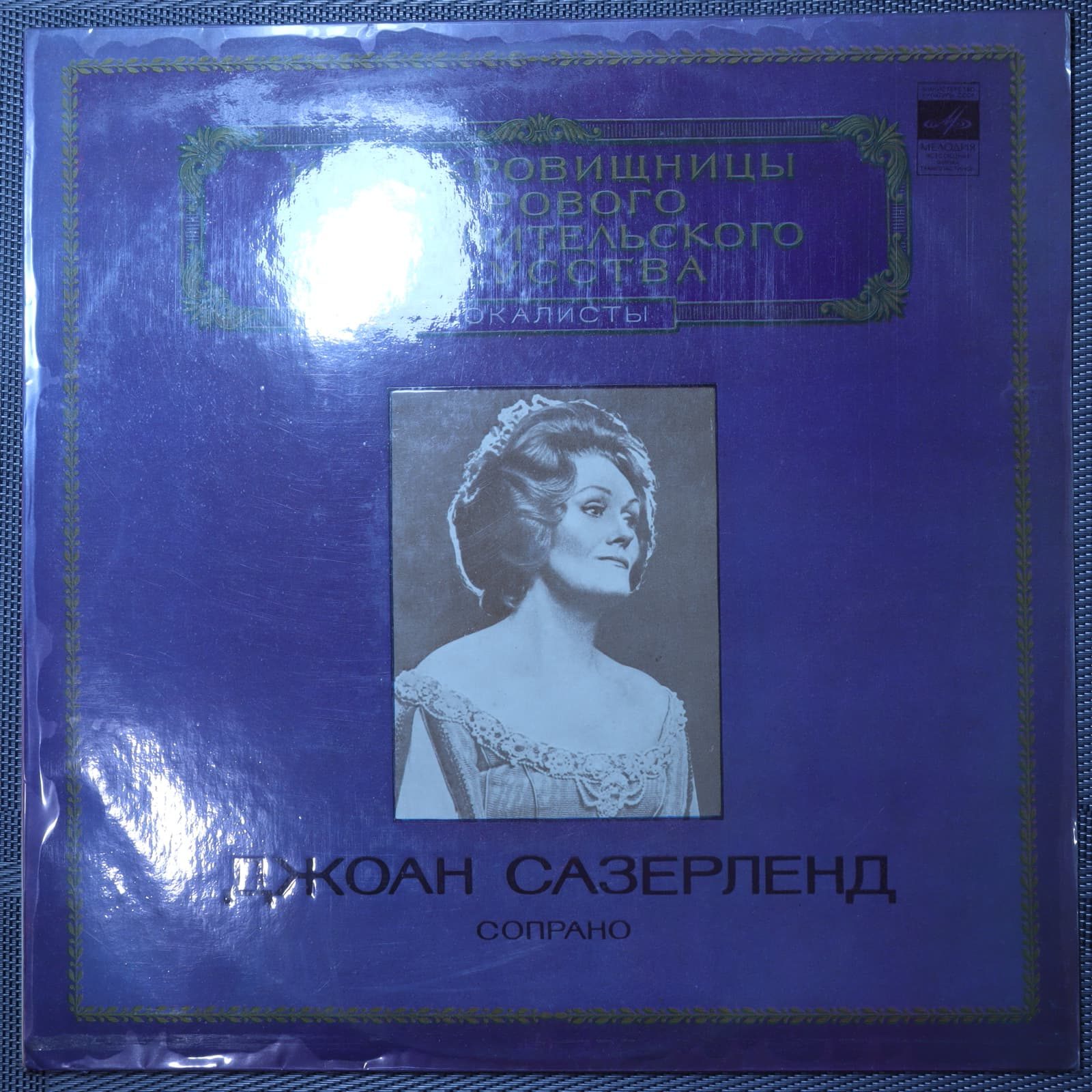 Джоан Сазерленд – Сопрано Джоан Сазерленд – Сопрано