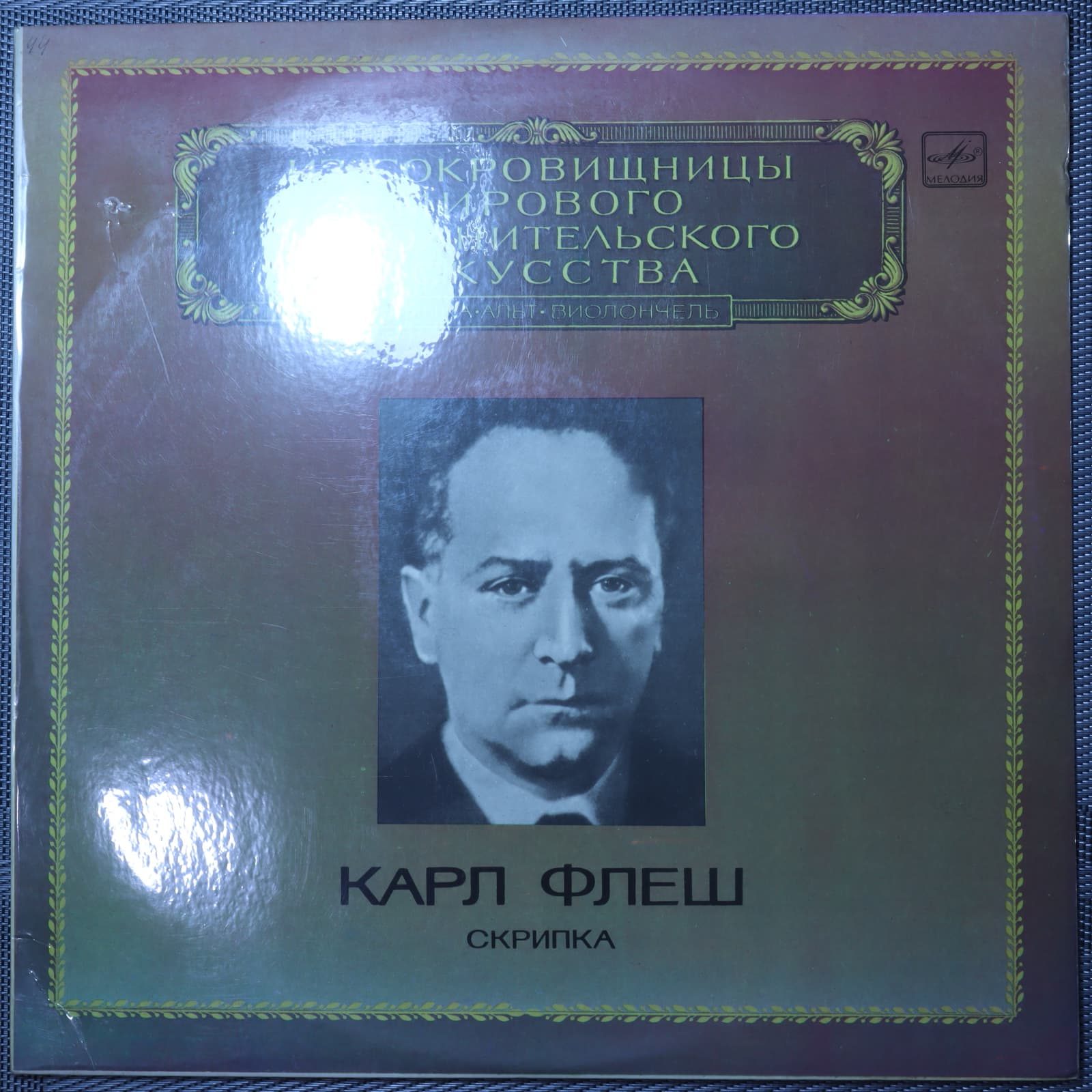 Карл Флеш – Скрипка Карл Флеш – Скрипка