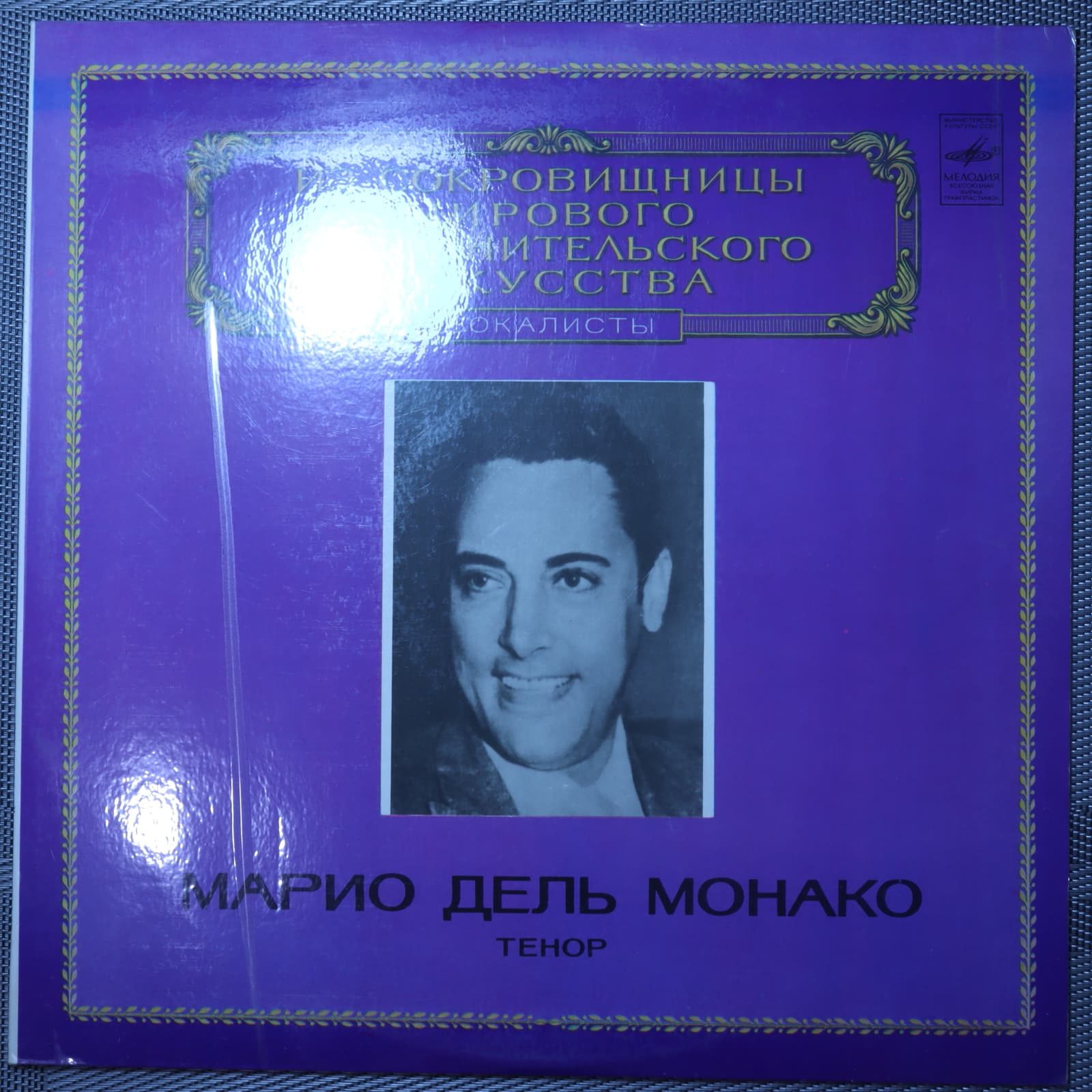 Верди, Дж. Пуччини, П. Масканьи - Марио дель Монако - тенор Верди, Дж. Пуччини, П. Масканьи - Марио дель Монако - тенор