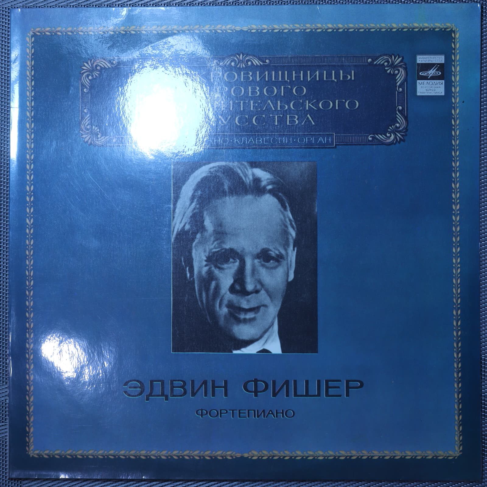 Эдвин Фишер – Фортепиано Эдвин Фишер – Фортепиано