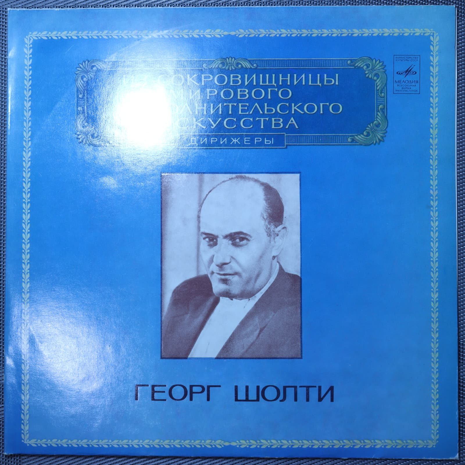 Георг Шолти - Симфония № 2 до минор Георг Шолти - Симфония № 2 до минор