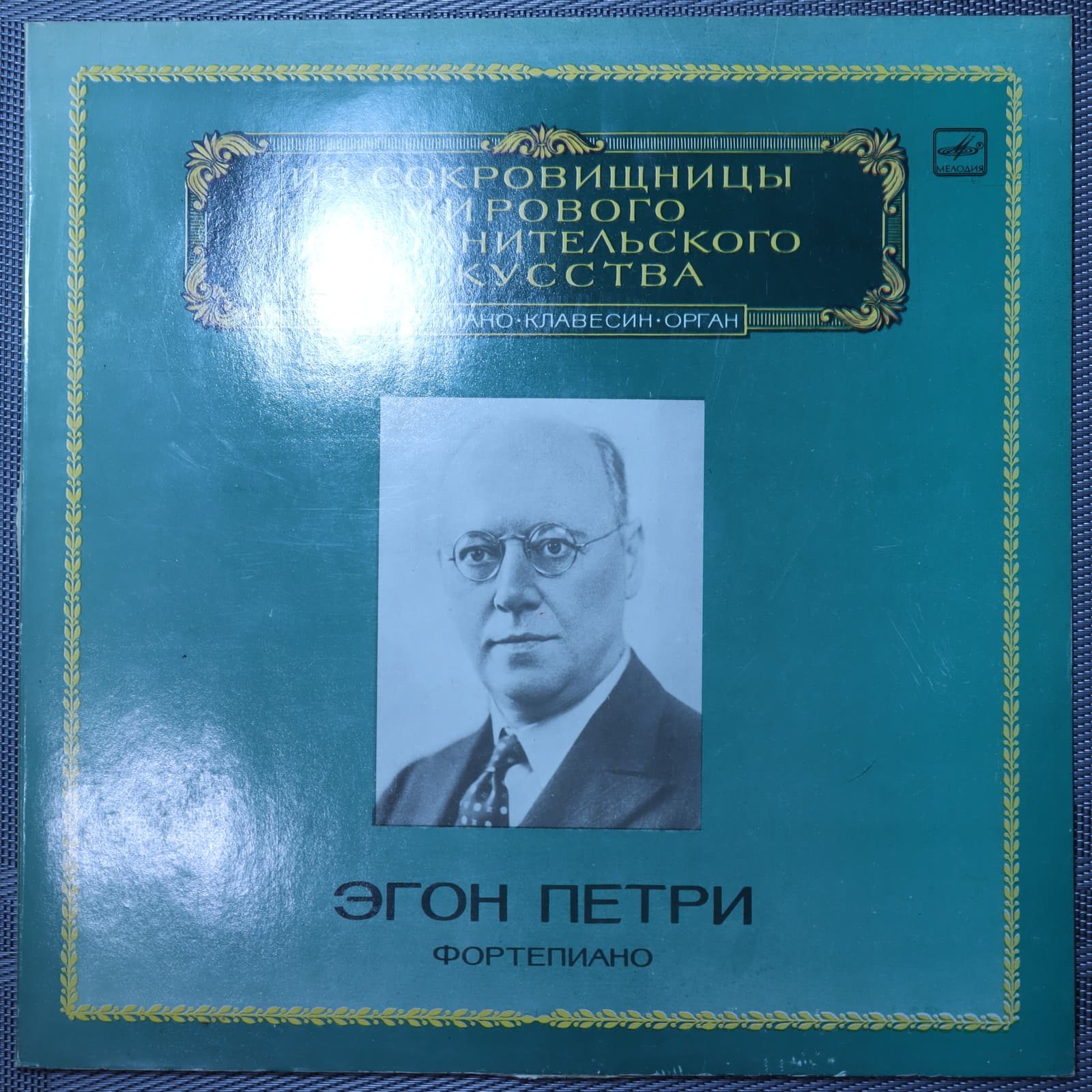 Эгон Петри – Фортепианная музыка Эгон Петри – Фортепианная музыка