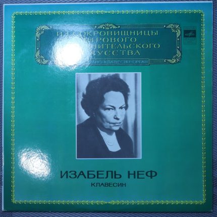 Изабель Неф - Клавесин