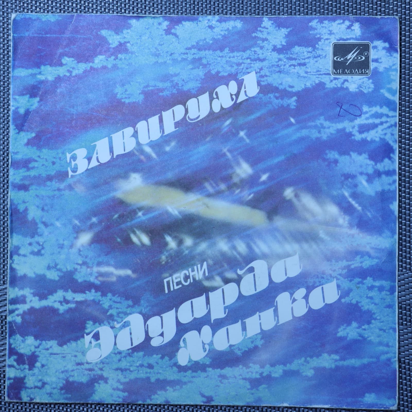 Эдуард Ханок – Завируха Эдуард Ханок – Завируха