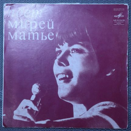 Мирей Матье – Люблю