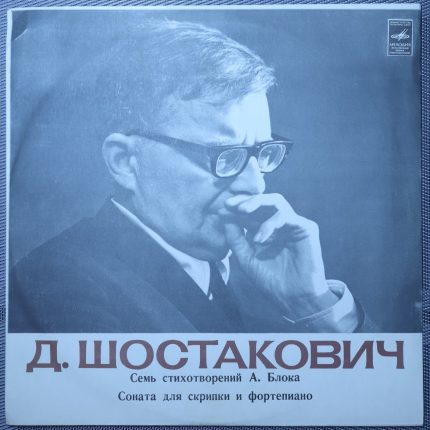 Шостакович Д. - Стихотворения Блока и саната для скрипки