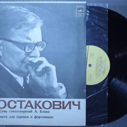 Шостакович Д. - Стихотворения Блока и саната для скрипки