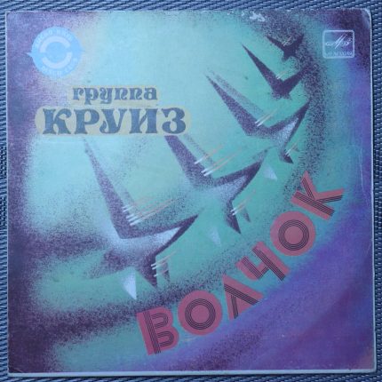 Круиз – Волчок