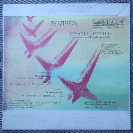 Круиз – Волчок