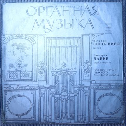 Сиполниекс, Леонарда Дайне – Большой Орган Рижского Домского Собора