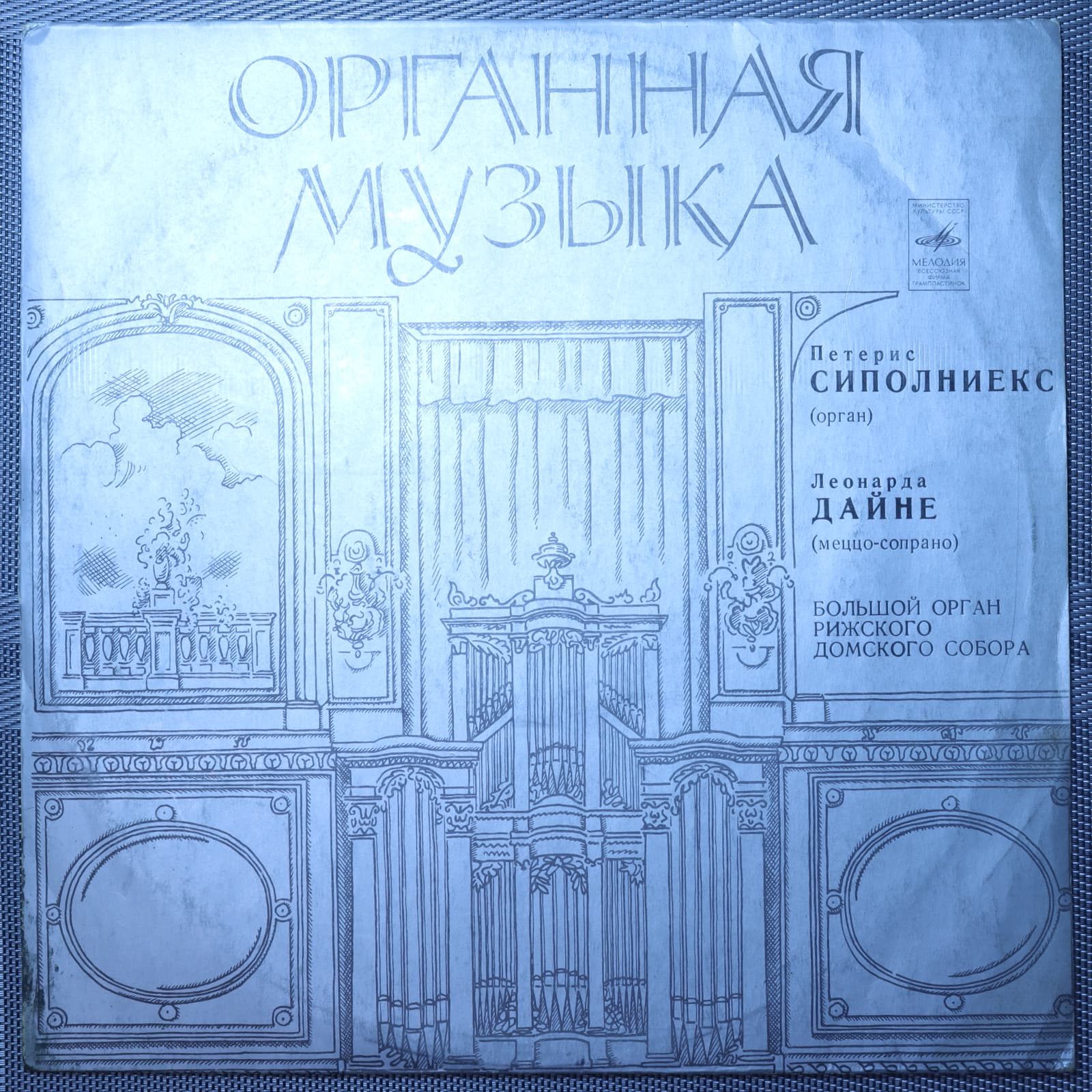 Сиполниекс, Леонарда Дайне – Большой Орган Рижского Домского Собора Сиполниекс, Леонарда Дайне – Большой Орган Рижского Домского Собора