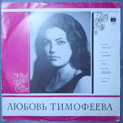 Любовь Тимофеева - Вебер, Р. Шуман, Ф. Лист, Р. Щедрин, И. Альбенис