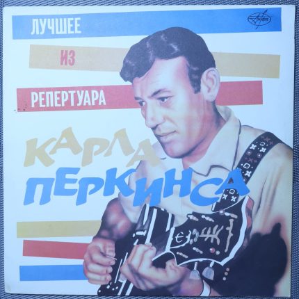 Карл Перкинс - Лучшее из репертуара Карла Перкинса