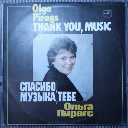 Ольга Пирагс – Спасибо, Музыка, Тебе