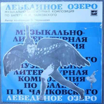 Лебединое Озеро. Музыкально-литературная композиция по балету Чайковского