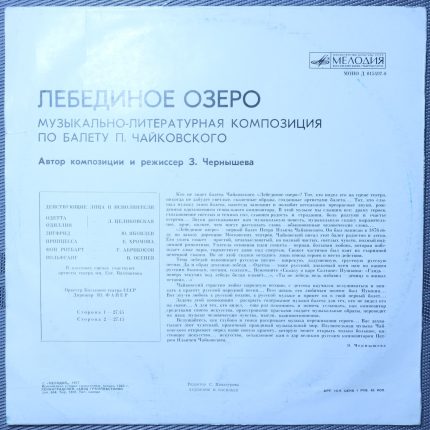 Лебединое Озеро. Музыкально-литературная композиция по балету Чайковского