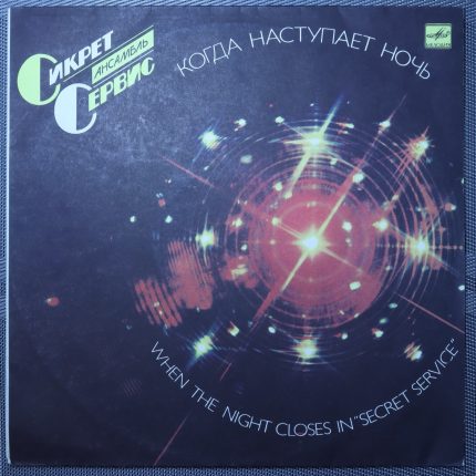 Сикрет-сервис - Когда наступит ночь