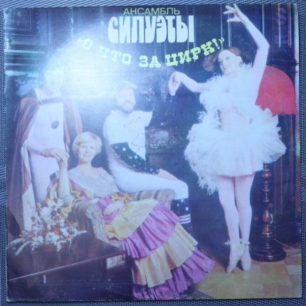 Силуэты – О, что за цирк!