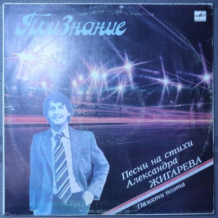 Признание - Песни на стихи Александра Жигарева