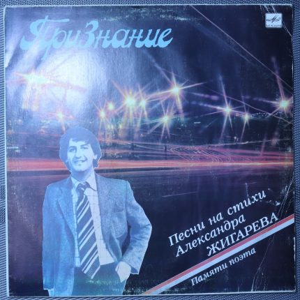 Признание - Песни на стихи Александра Жигарева