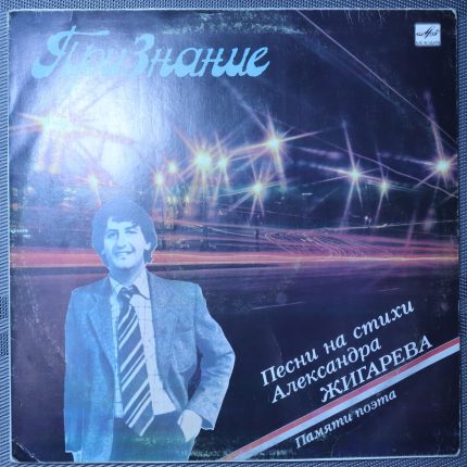 Признание - Песни на стихи Александра Жигарева