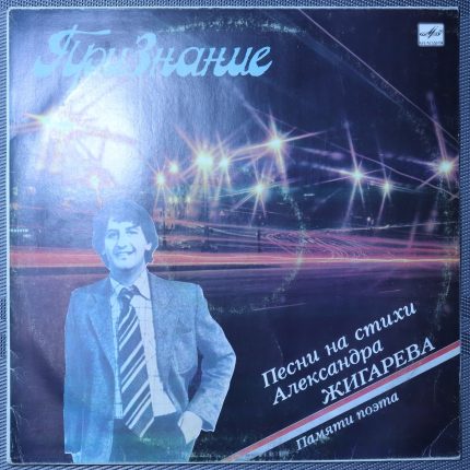 Признание - Песни на стихи Александра Жигарева