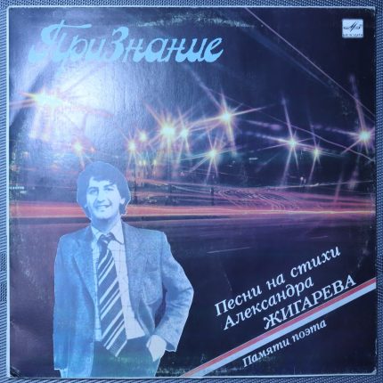 Признание - Песни на стихи Александра Жигарева